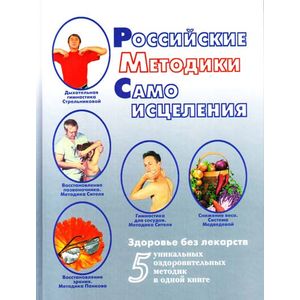Фото Российские методики самоисцеления