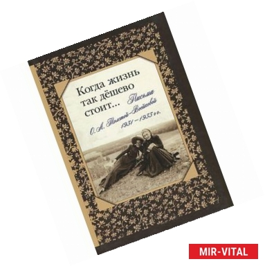 Фото Когда жизнь так дешево стоит... Письма О. А. Толстой-Воейковой, 1931 - 1933 гг.