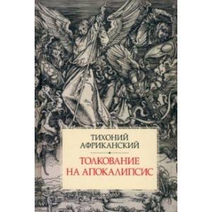 Фото Толкование на Апокалипсис