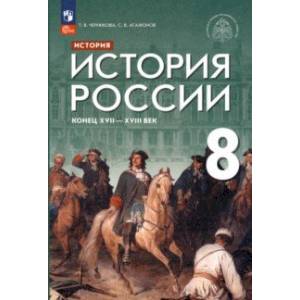 Фото История России. Конец XVII - XVIII век. 8 класс. Учебник