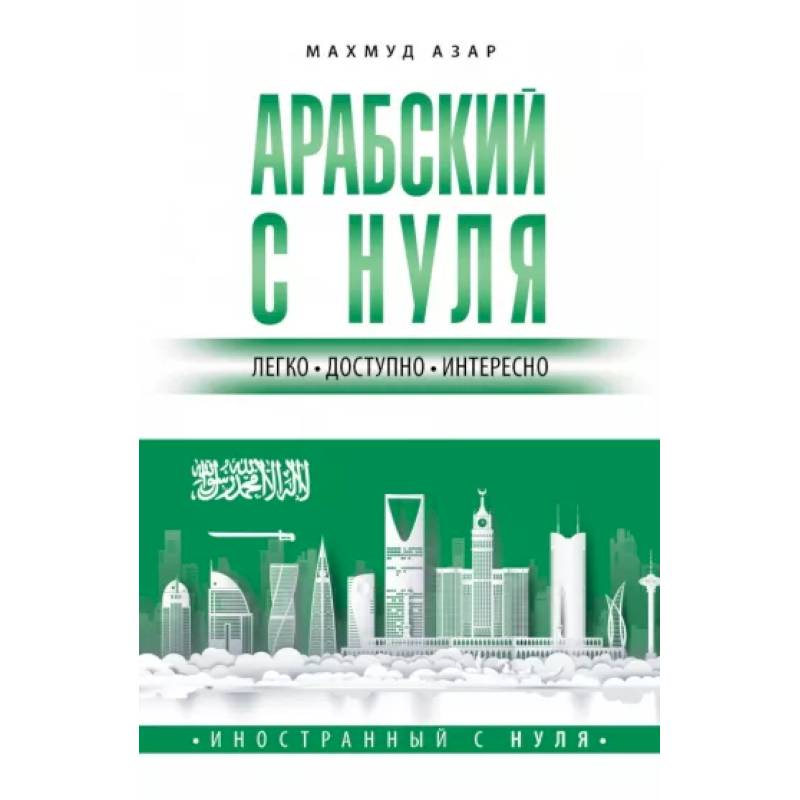 Фото Арабский с нуля