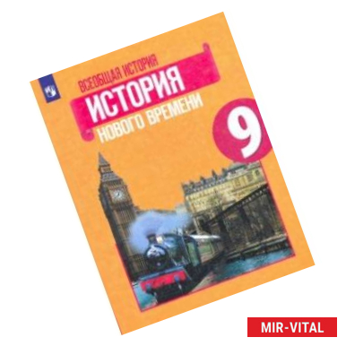 Фото Всеобщая история. История Нового времени. 9 класс. Учебник. ФП. ФГОС