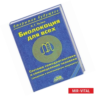 Фото Биолокация для всех. Система самодиагностики и самоисцеления человека