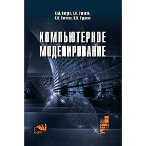 Фото Компьютерное моделирование: Учебник