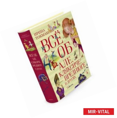 Фото Всё об Але, Кляксиче, Вреднюге и других