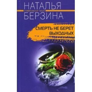 Фото Смерть не берет выходных