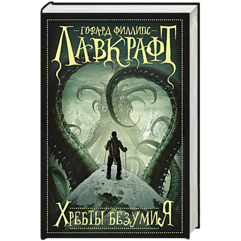 Фото Хребты безумия