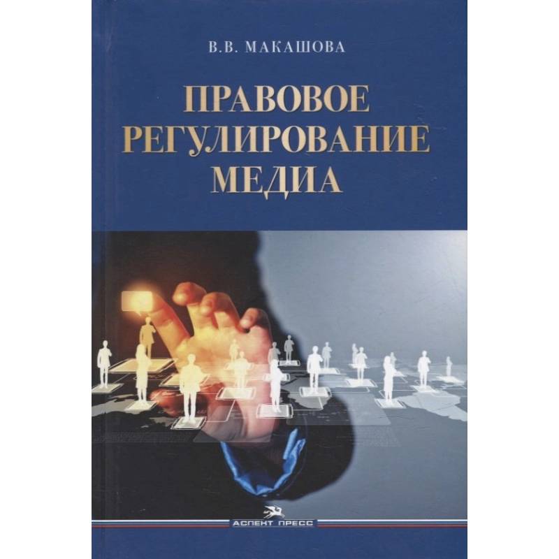 Фото Правовое регулирование медиа: Учебное пособие