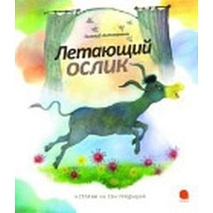 Фото Летающий ослик
