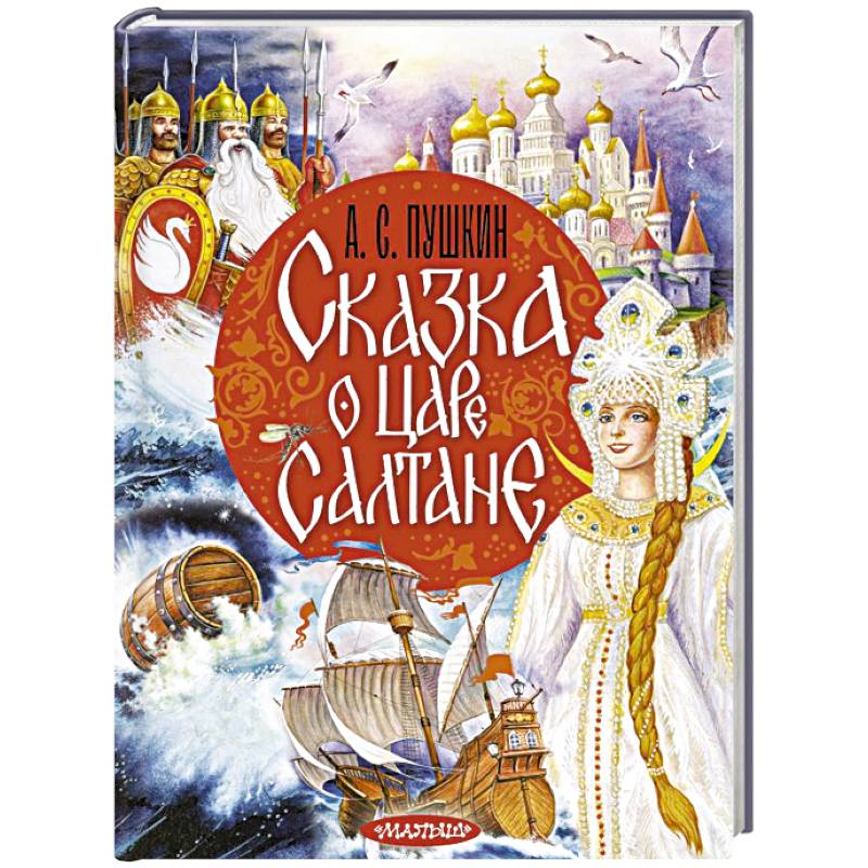 Фото Сказка о царе Салтане