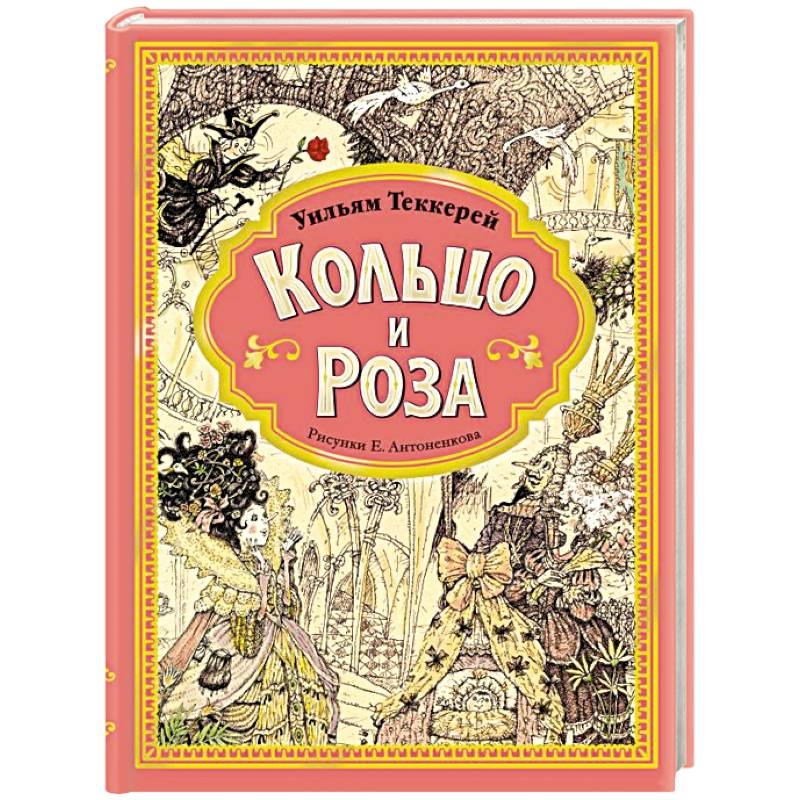 Фото Кольцо и роза. Рис. Е. Антоненкова