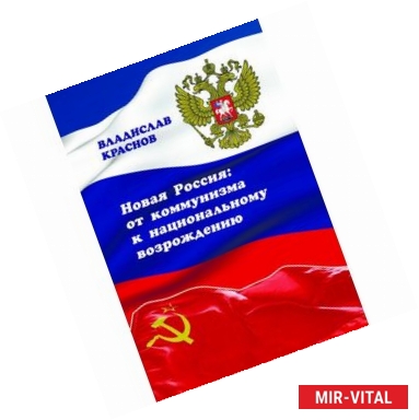 Фото Новая Россия. От коммунизма к национальному возрождению