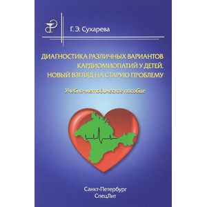 Фото Диагностика различных вариантов кардиомиопатий у детей. Новый взгляд на старую проблему