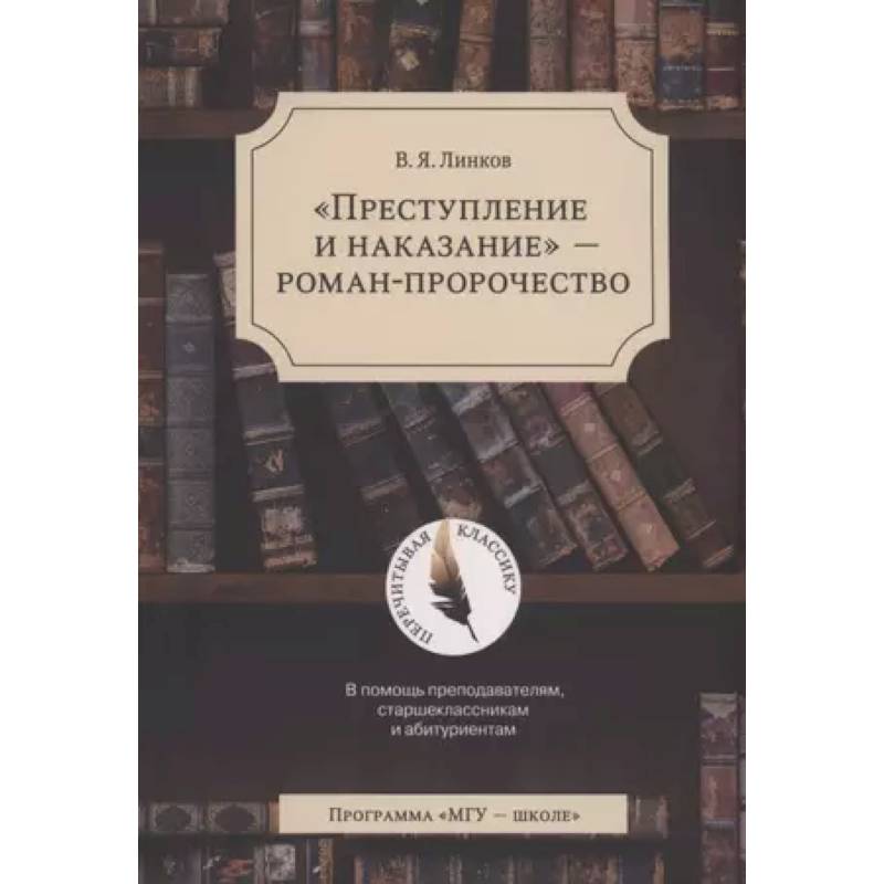 Фото Преступление и наказание - роман-пророчество