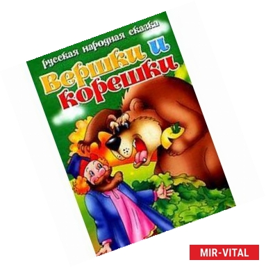 Фото Вершки и корешки