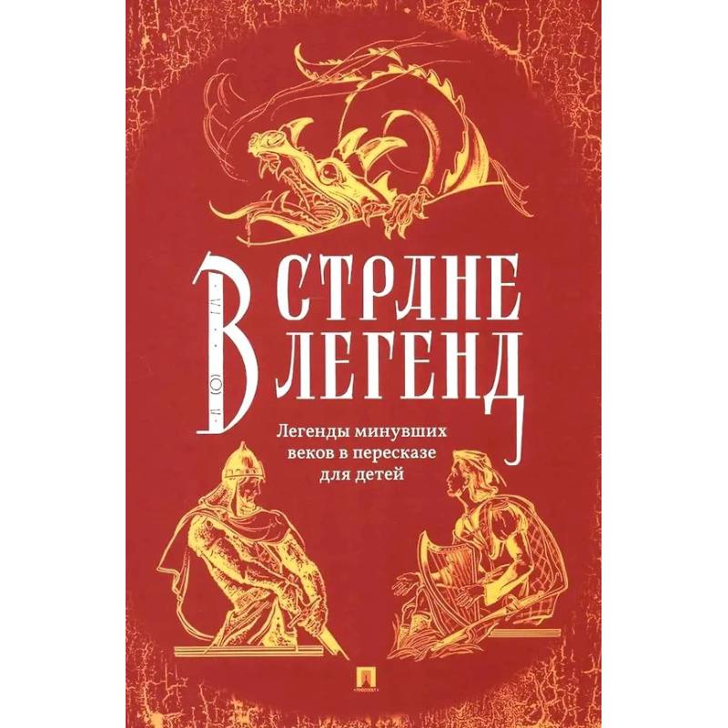 Фото В стране легенд. Легенды минувших веков в пересказе для детей