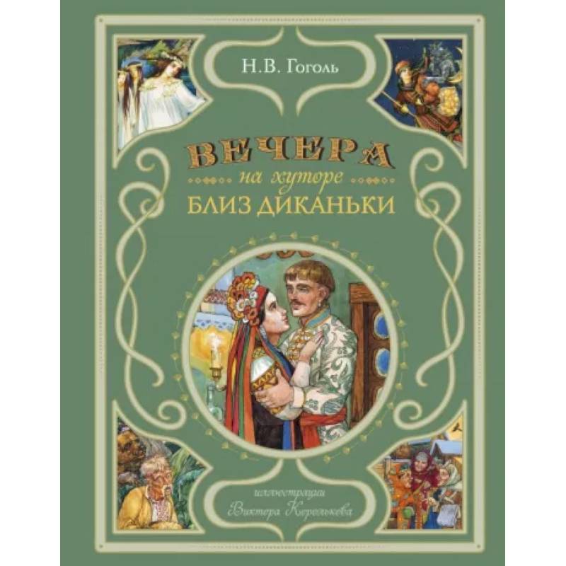Фото Вечера на хуторе близ Диканьки (ил. В. Королькова)