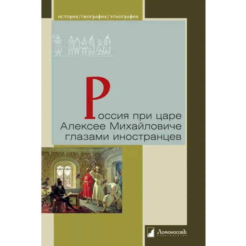 Фото Россия при царе Алексее Михайловиче глазами иностранцев