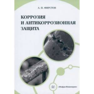 Фото Коррозия и антикоррозионная защита. Учебно-методическое пособие