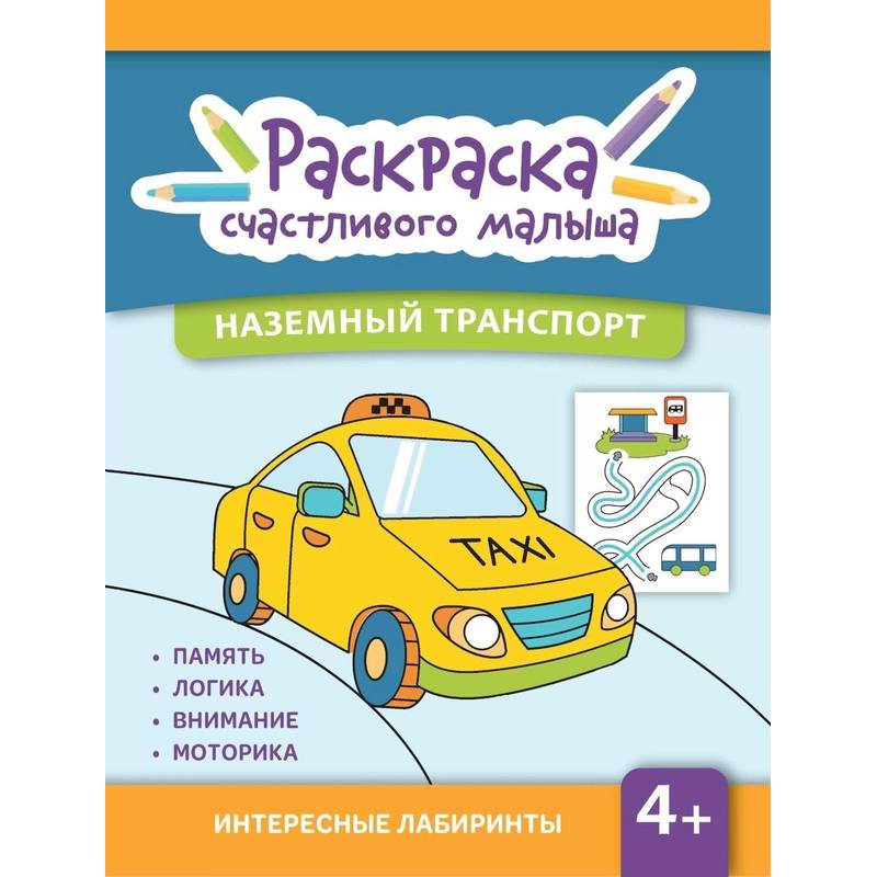 Фото Наземный транспорт: книга-раскраска