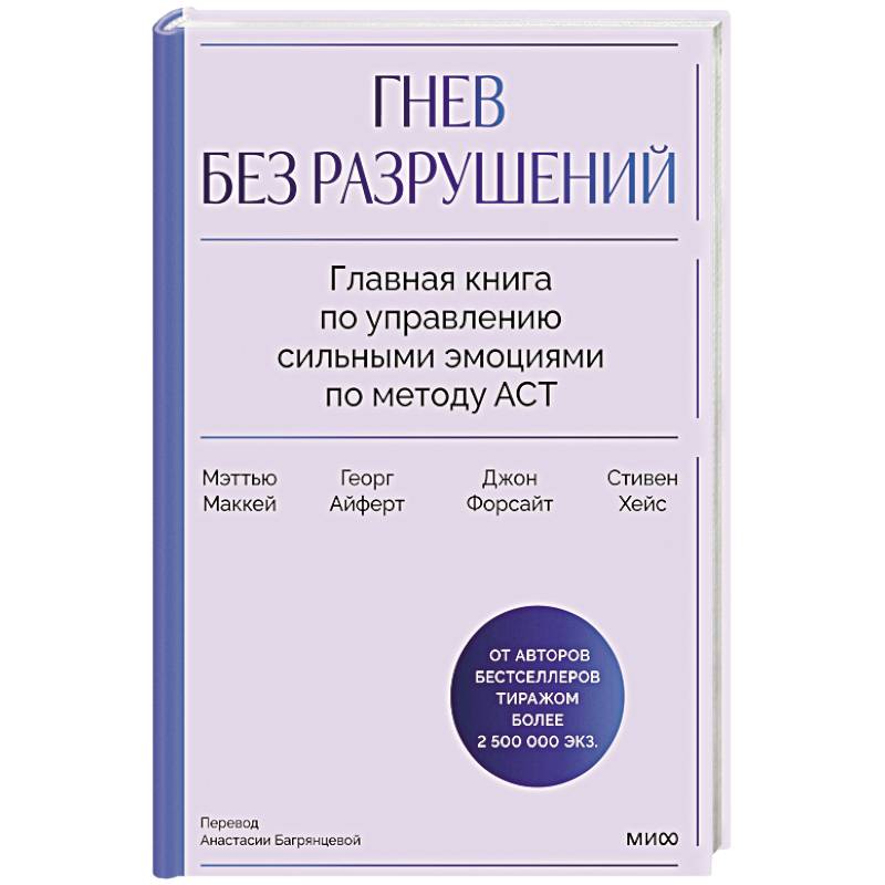 Фото Гнев без разрушений. Главная книга по управлению сильными эмоциями по методу ACT