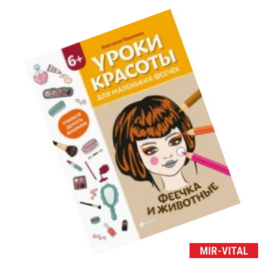 Фото Уроки красоты для маленьких феечек. Феечка и животные. Книжка-раскраска