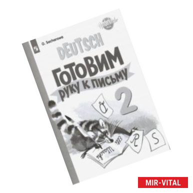 Фото Немецкий язык. 2 класс. Готовим руку к письму