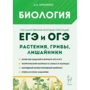 Фото ЕГЭ и ОГЭ. Биология. Раздел «Растения, грибы, лишайники». Теория, тренировочные задания