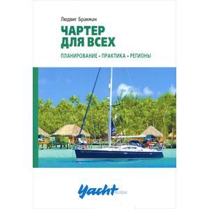 Фото Чартер для всех. Планирование. Практика. Регионы.