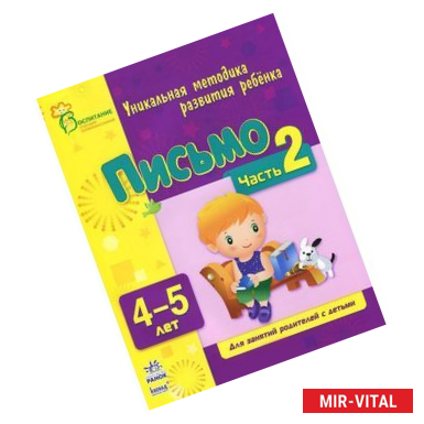 Фото Письмо. Для детей 4-5 лет. Часть 2