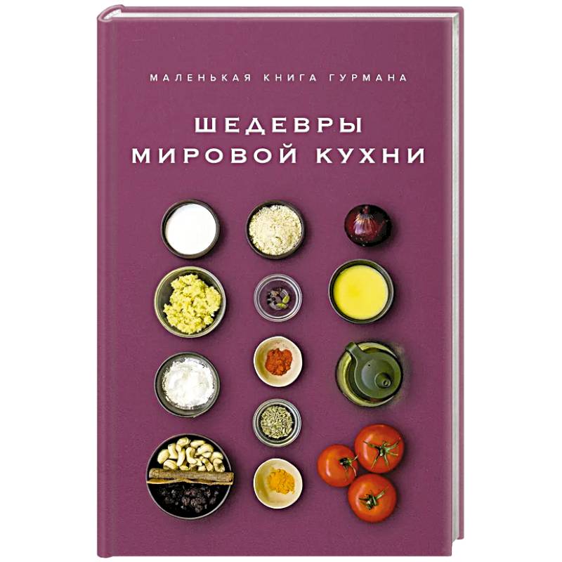 Фото Маленькая книга гурмана. Шедевры мировой кухни