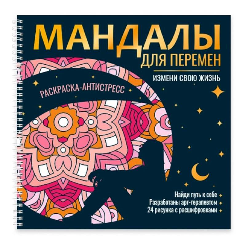 Фото Мандалы для перемен. Измени свою жизнь