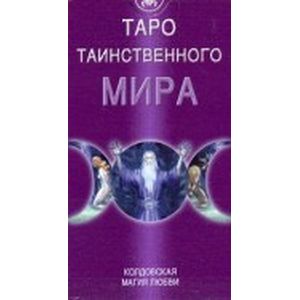 Фото Таро 'Таинственного мира' (руководство + карты)