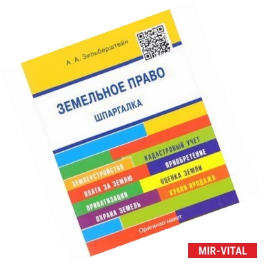 Фото Земельное право. Шпаргалка. Учебное пособие