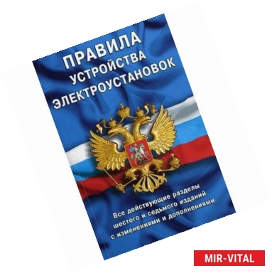 Фото Правила устройства электроустановок: все действующие разделы ПУЭ-6 и ПУЭ-7