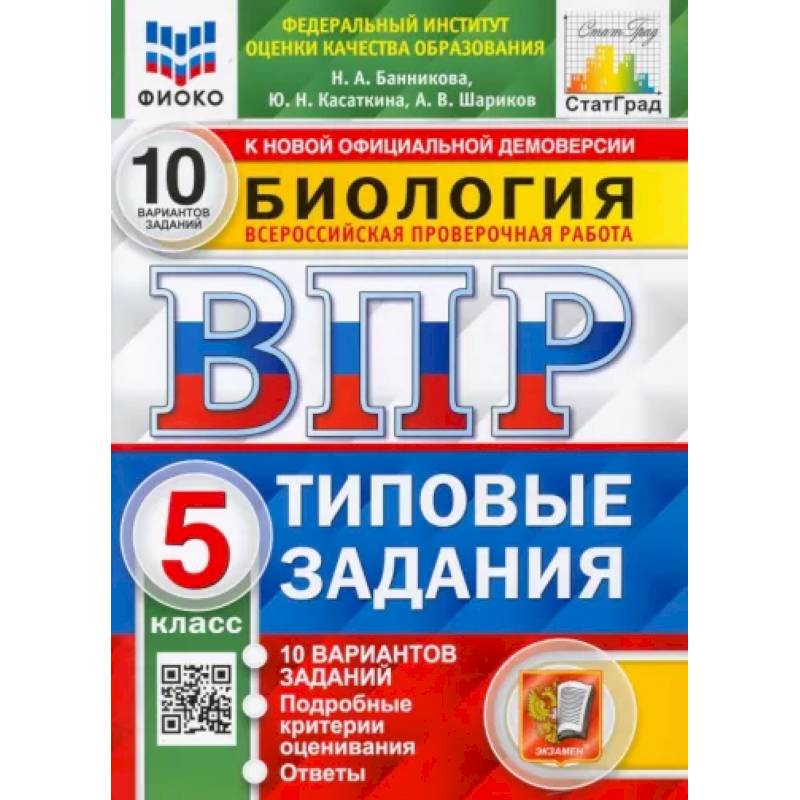 Фото ВПР. Биология. 5 класс. 10 вариантов. Типовые задания