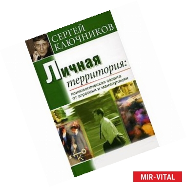 Фото Личная территория. Психологическая защита от агрессии и манипулирования