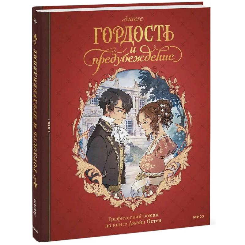 Фото Гордость и предубеждение. Графический роман