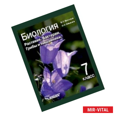 Фото Биология. 7 класс. Растения, бактерии, грибы и лишайники. Учебник. ФГОС