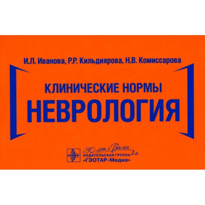 Фото Клинические нормы. Неврология