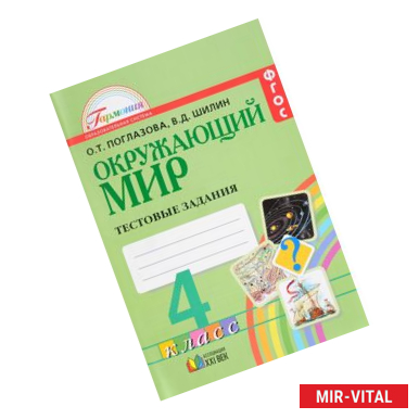 Фото Окружающий мир. 4 класс. Тестовые задания. ФГОС