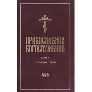 Фото Православное богослужение. В переводе с греческого и церковнославянского языков. Книга 6