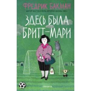 Фото Здесь была Бритт-Мари