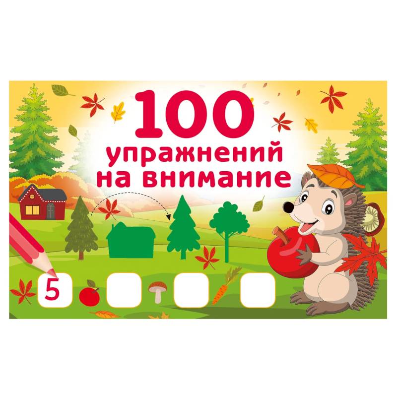 Фото 100 упражнений на внимание