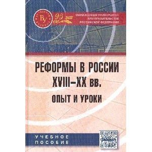 Фото Реформы в России XVIII-XX вв. Опыт и уроки. Учебное пособие. Гриф МО РФ