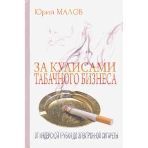 Фото За кулисами табачного бизнеса:от индейской трубки до электронной сигареты