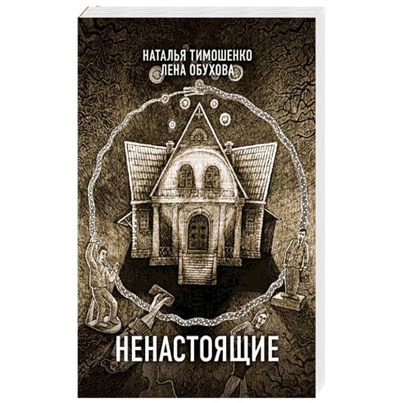 Фото Ненастоящие