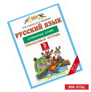 Фото Русский язык. 3 класс. Словарные слова. Тренинговая тетрадь