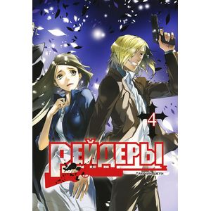 Фото Рейдеры. Том 4