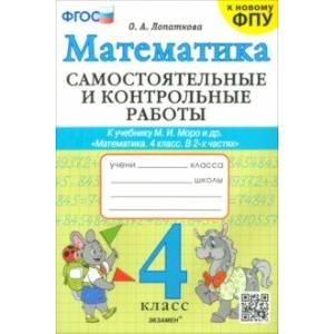 Фото Математика. 4 класс. Самостоятельные и контрольные работы к учебнику Моро и др. ФГОС